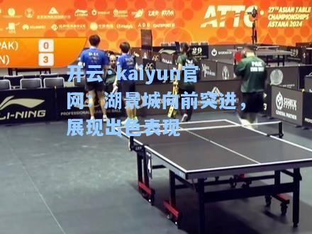 开云·kaiyun官网：湖景城向前突进，展现出色表现