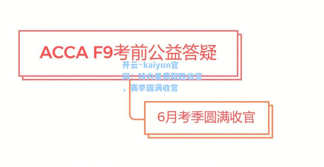 开云·kaiyun官网：特内里费取胜收官，赛季圆满收官