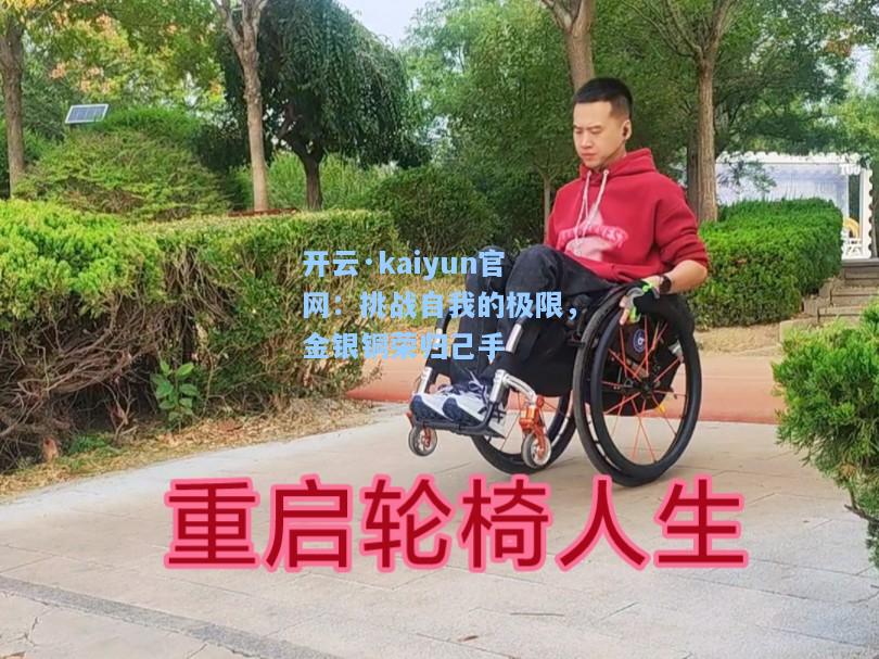 开云·kaiyun官网：挑战自我的极限，金银铜荣归己手