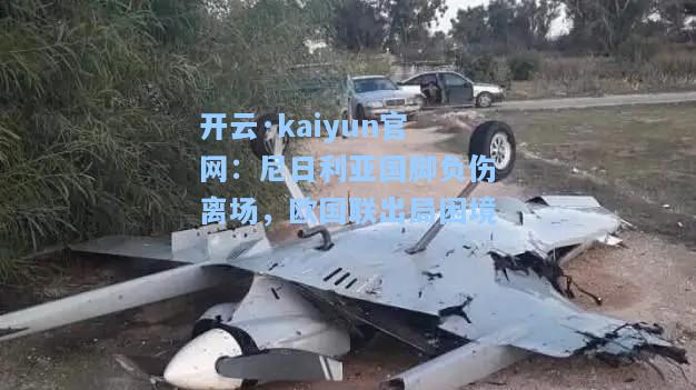 开云·kaiyun官网：尼日利亚国脚负伤离场，欧国联出局困境