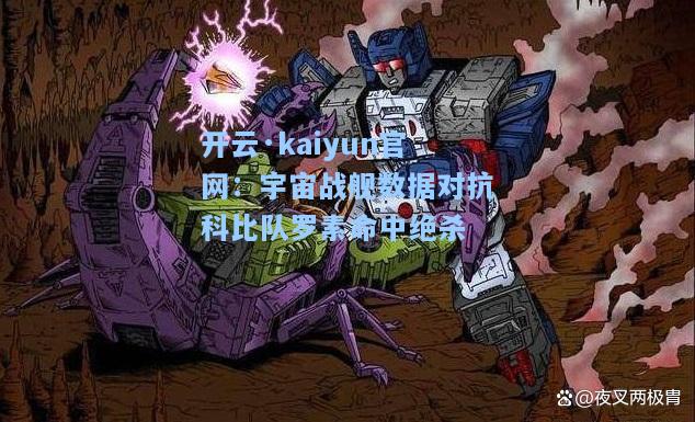 开云·kaiyun官网：宇宙战舰数据对抗科比队罗素命中绝杀