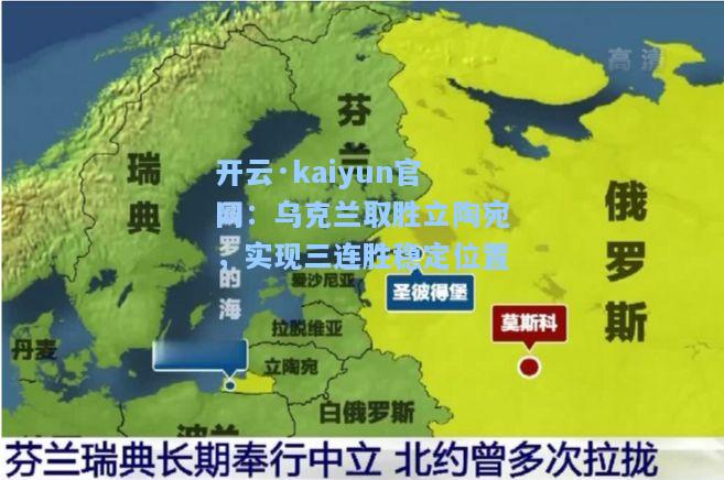 开云·kaiyun官网：乌克兰取胜立陶宛，实现三连胜稳定位置