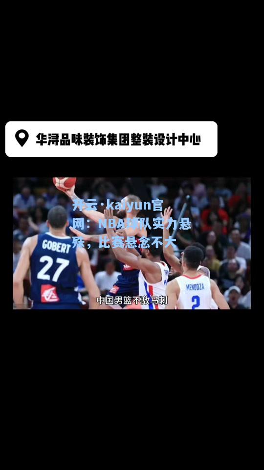 开云·kaiyun官网：NBA球队实力悬殊，比赛悬念不大