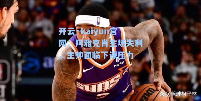 开云·kaiyun官网：阿雅克肖主场失利，主帅面临下课压力