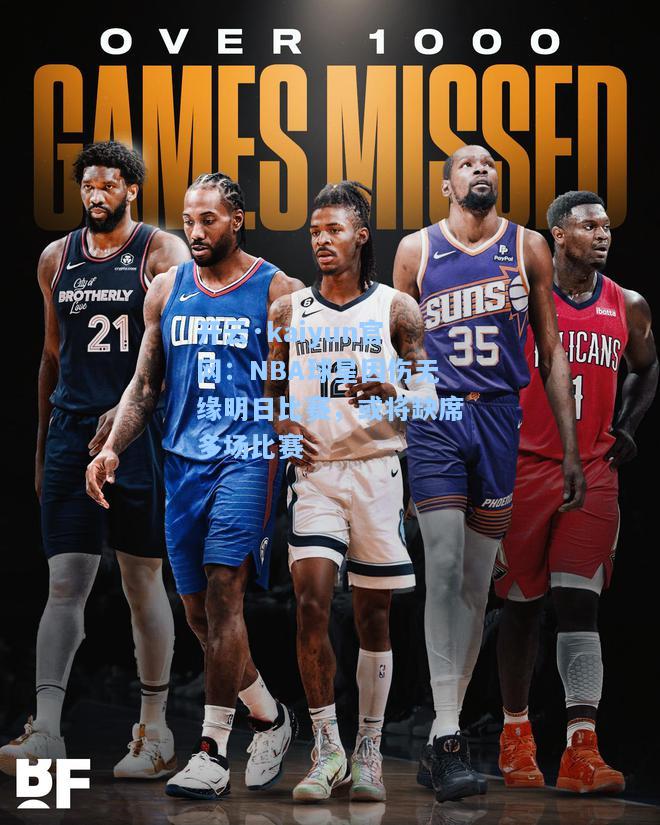 开云·kaiyun官网：NBA球星因伤无缘明日比赛，或将缺席多场比赛