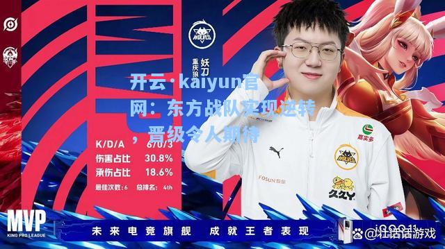 开云·kaiyun官网：东方战队实现逆转，晋级令人期待