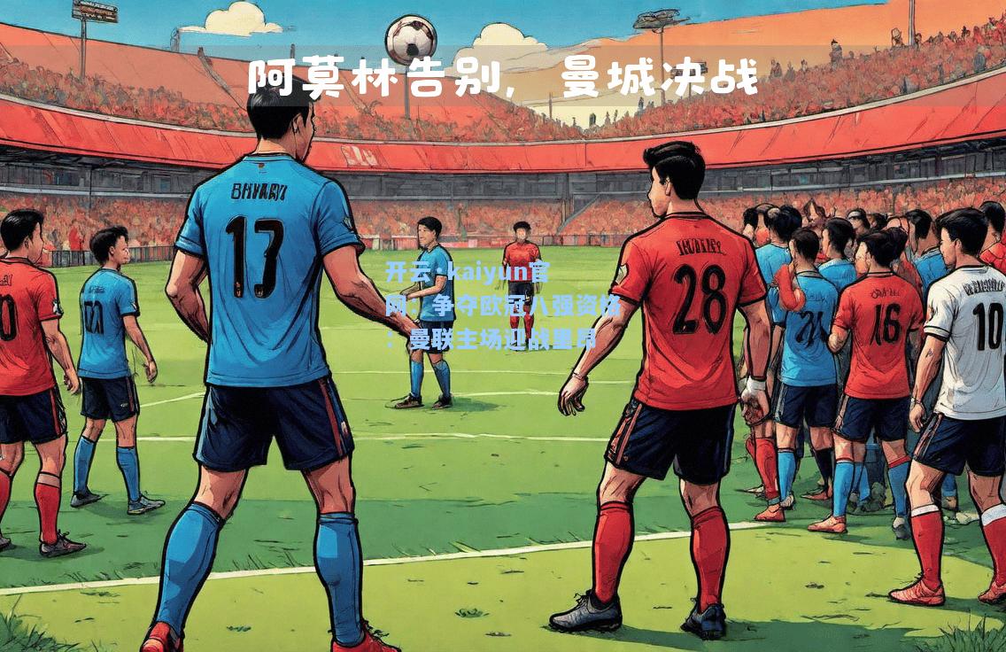 开云·kaiyun官网：争夺欧冠八强资格：曼联主场迎战里昂