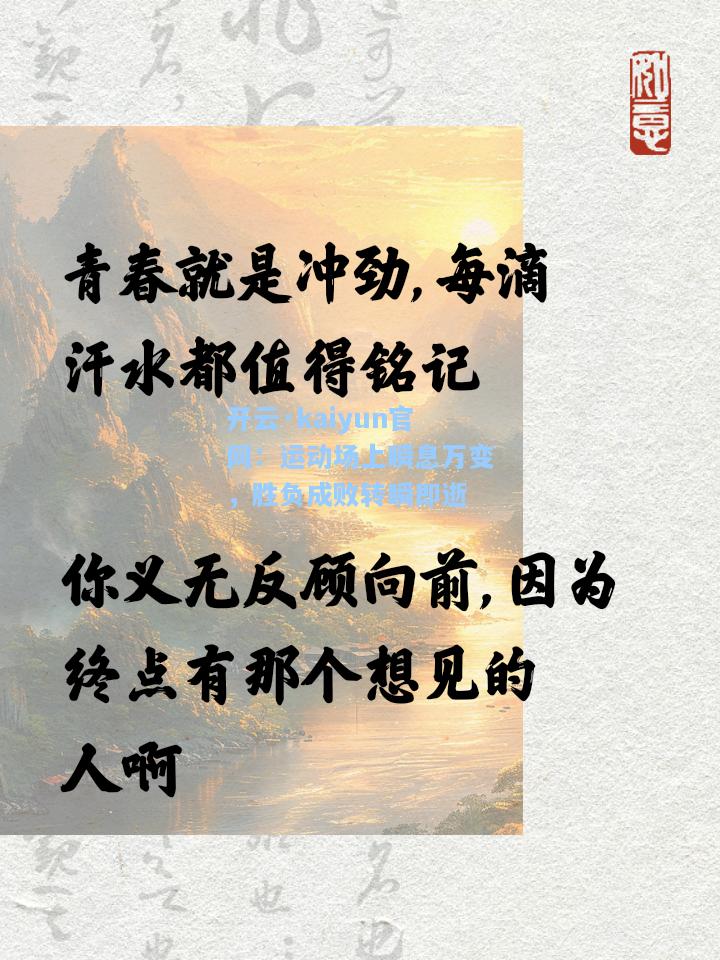 开云·kaiyun官网：运动场上瞬息万变，胜负成败转瞬即逝