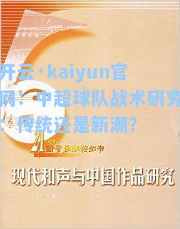 开云·kaiyun官网：中超球队战术研究：传统还是新潮？